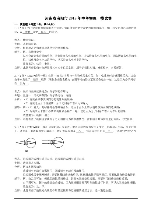 河南省南阳市2015年中考物理一模试卷(解析版)
