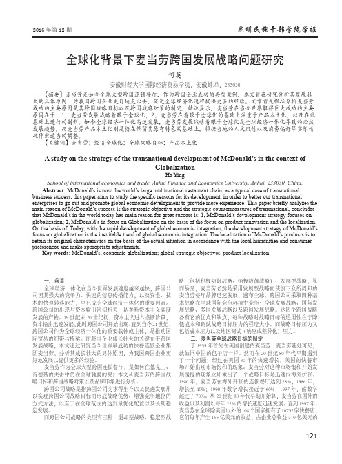 全球化背景下麦当劳跨国发展战略问题研究