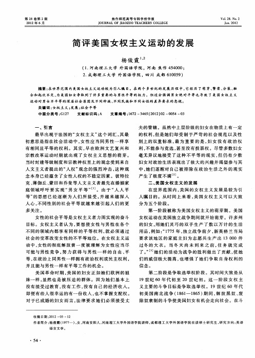 简评美国女权主义运动的发展
