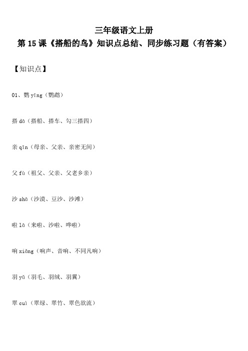 三年级语文上册 第15课《搭船的鸟》知识点总结、同步练习题(有答案)