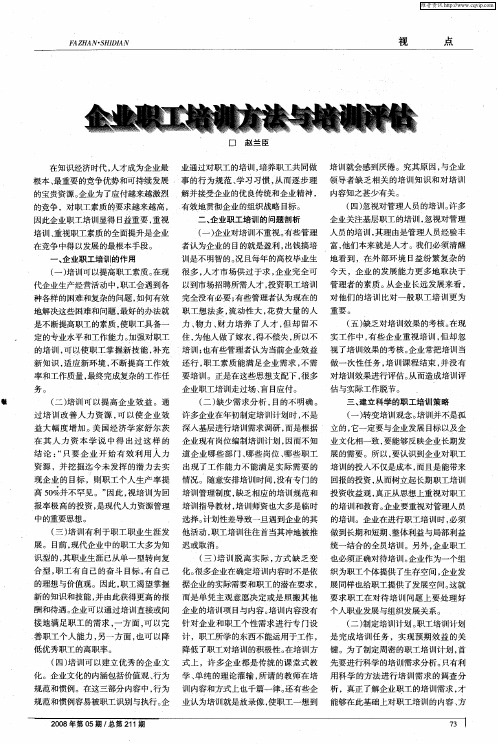 企业职工培训方法与培训评估