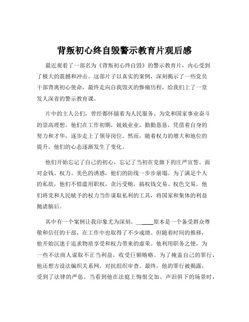 背叛初心终自毁警示教育片观后感