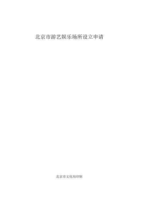 北京市游艺娱乐场所设立申请登记表