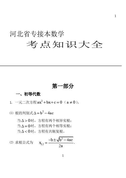 河北省专接本数学-----考点知识大全-.