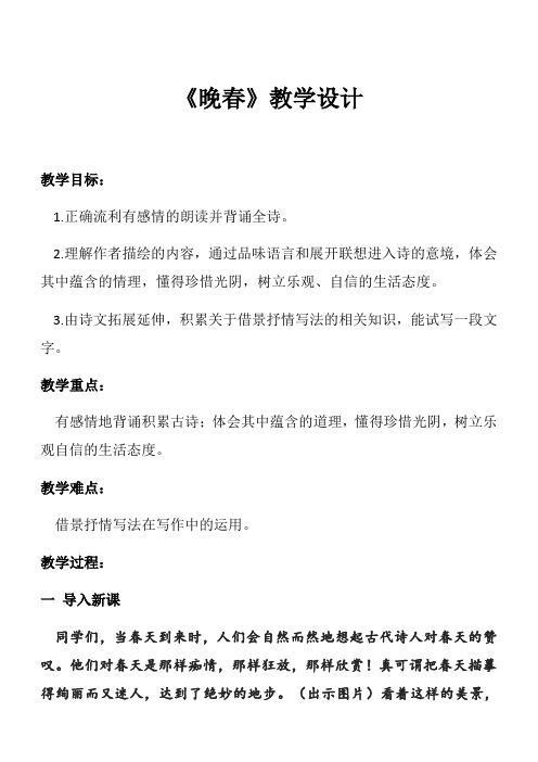 2020—2021学年七年级语文部编版下册第三单元课外古诗词诵读《晚春》教案
