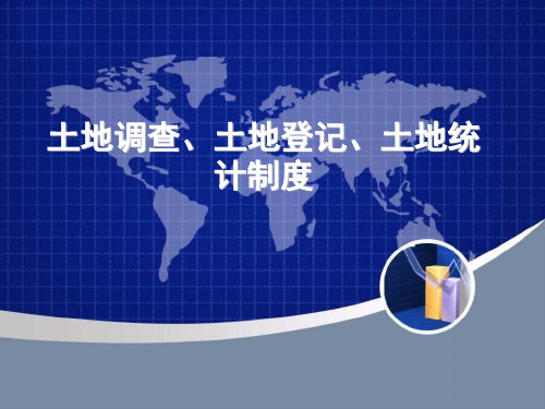 土地调查制度、统计制度、登记制度1