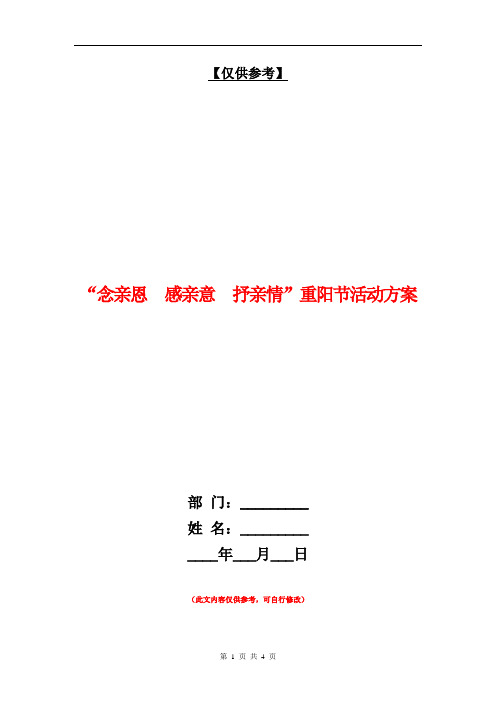 “念亲恩感亲意抒亲情”重阳节活动方案【最新版】