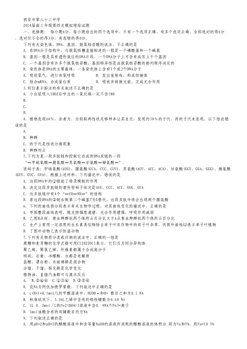 陕西省西安市第八十三中学2014届高三下学期第四次模拟考试理综试题Word版含答案.pdf
