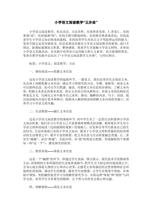 小学语文阅读教学“五步曲”