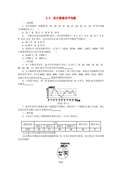 九年级数学上册 第3章 数据的集中趋势和离散程度 3.3 用计算器求平均数作业 苏科版