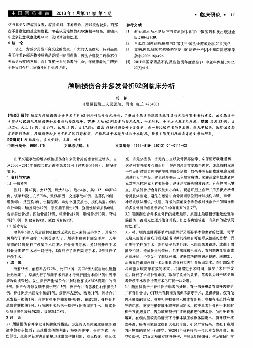 颅脑损伤合并多发骨折62例临床分析