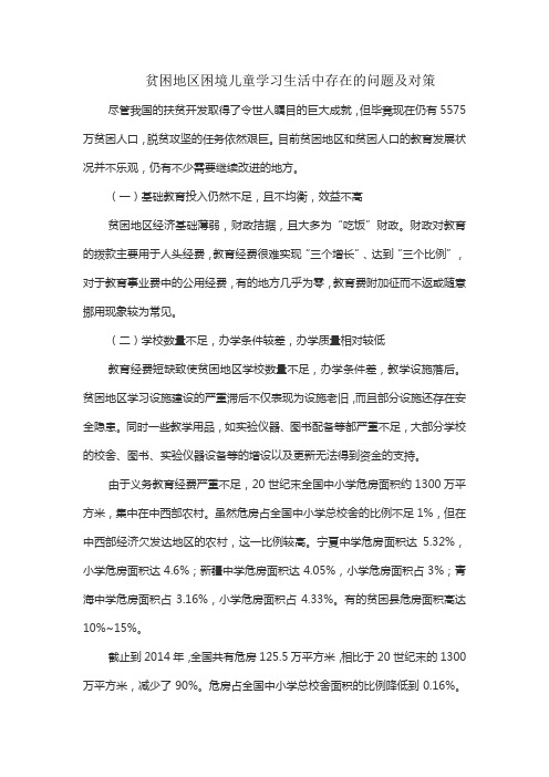 贫困地区困境儿童学习生活中存在的问题及对策