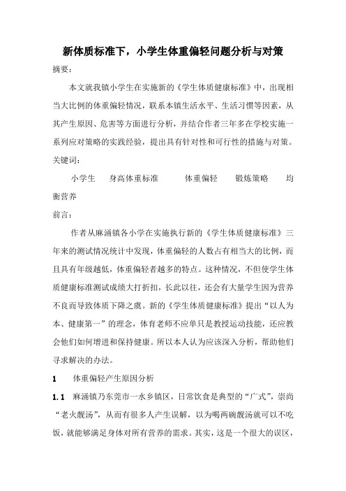 《新体质标准下,小学生体重偏轻问题分析与对策》