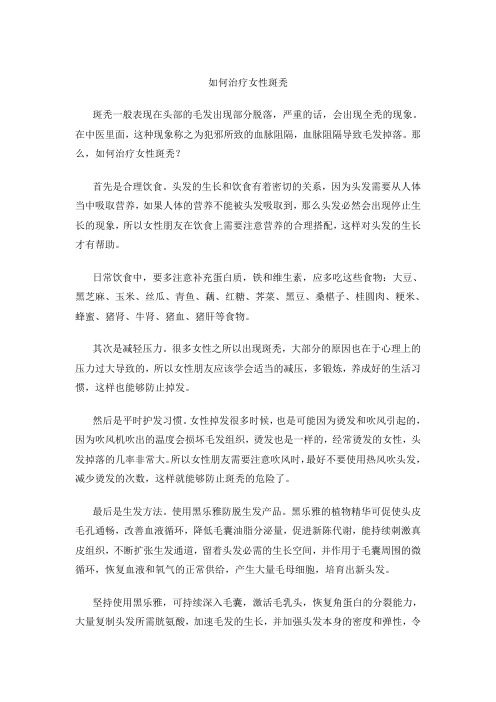 如何治疗女性斑秃