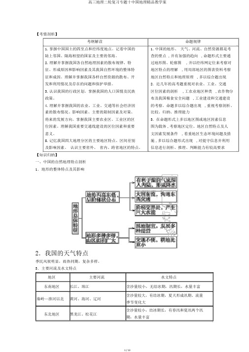 高三地理二轮复习专题十中国地理精品教学案