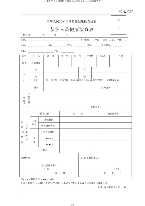 中华人民共及国预防性健康体检用表从业人员健康检查表