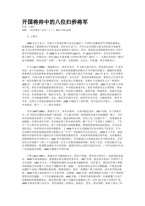 开国将帅中的八位归侨将军