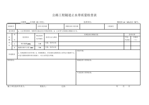 隧道表14 公路工程隧道止水带质量检查表