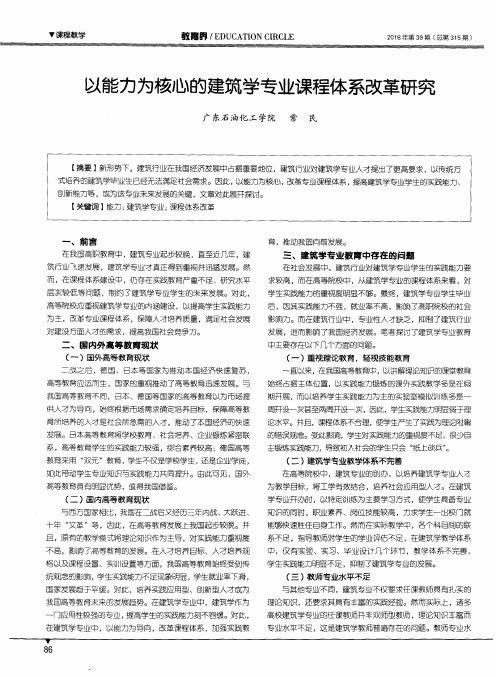 以能力为核心的建筑学专业课程体系改革研究