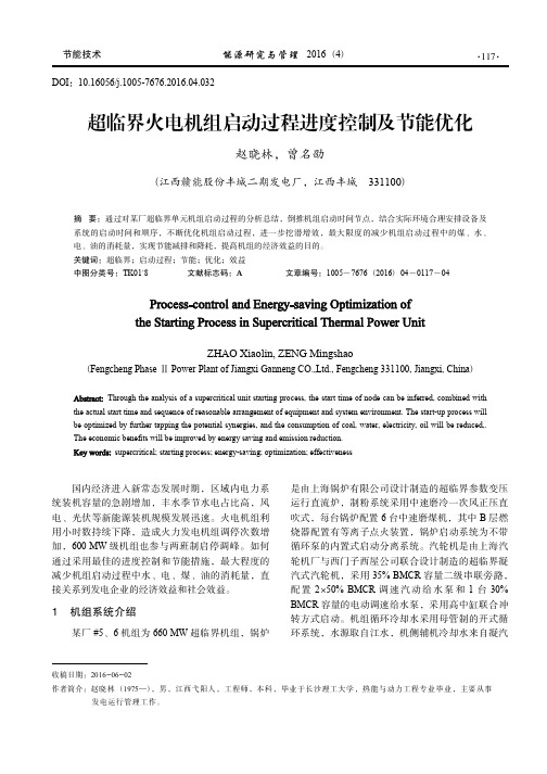 超临界火电机组启动过程进度控制及节能优化_赵晓林