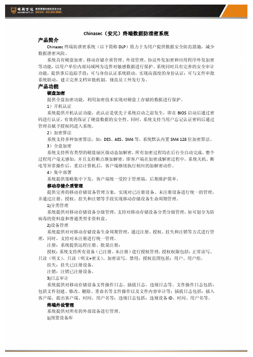 Chinasec(安元)终端数据防泄密系统