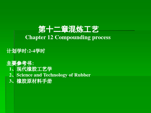 第十二章混炼工艺3