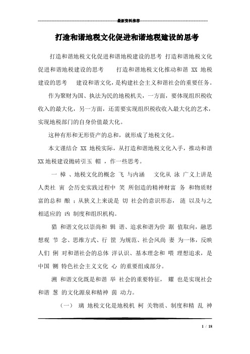 打造和谐地税文化促进和谐地税建设的思考