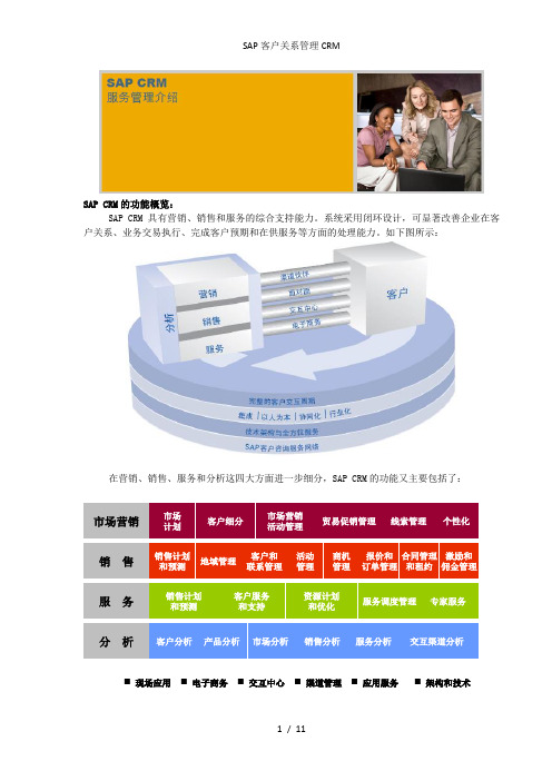SAP客户关系管理CRM
