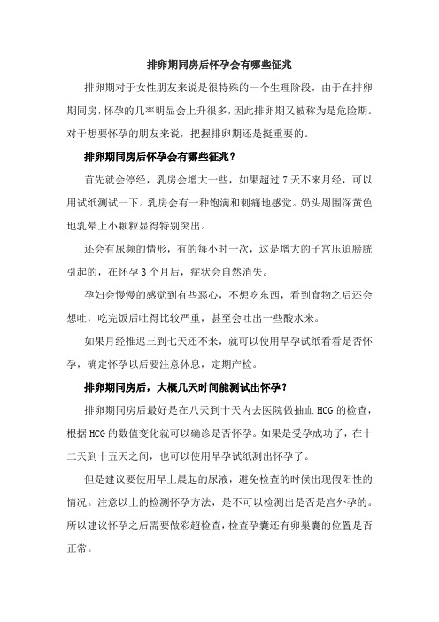 排卵期同房后怀孕会有哪些征兆