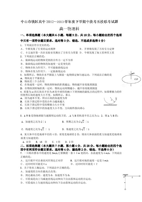 广东省中山市镇区五校联考2012-2013学年高一下学期中段考试物理试题