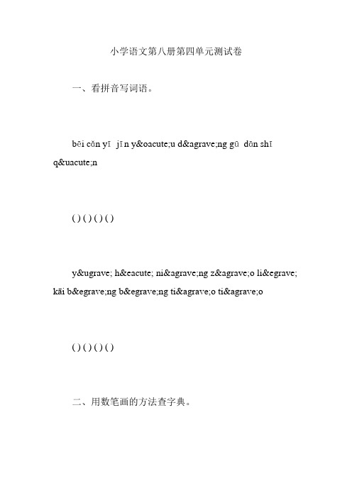 小学语文第八册第四单元测试卷