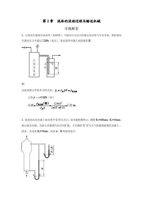 第2章流体的流动过程与输送机械习题解答