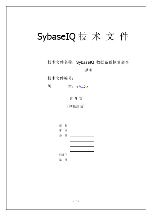 SybaseIQ数据备份恢复命令