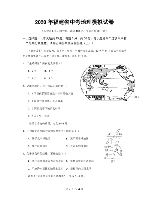 2020年福建省中考地理模拟试卷(含答案)