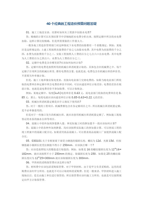40个经典的工程造价预算问题答疑