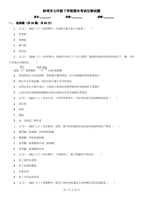 蚌埠市七年级下学期期末考试生物试题