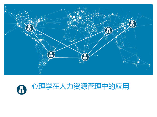心理学在人力资源管理中的应用