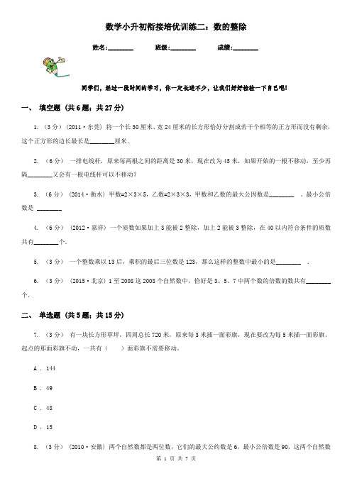 数学小升初衔接培优训练二：数的整除
