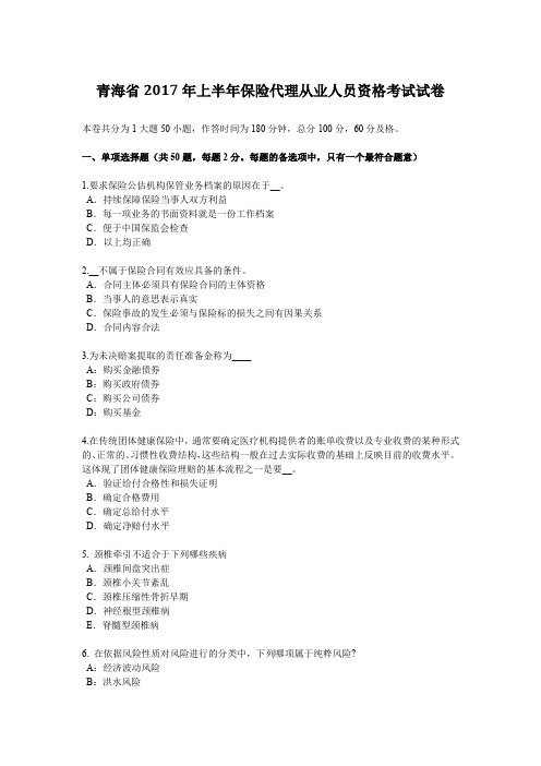 青海省2017年上半年保险代理从业人员资格考试试卷