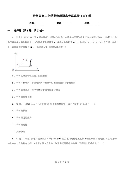 贵州省高二上学期物理期末考试试卷(II)卷(考试)