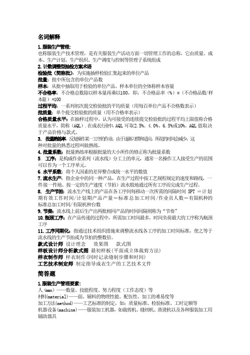 服装生产管理概要