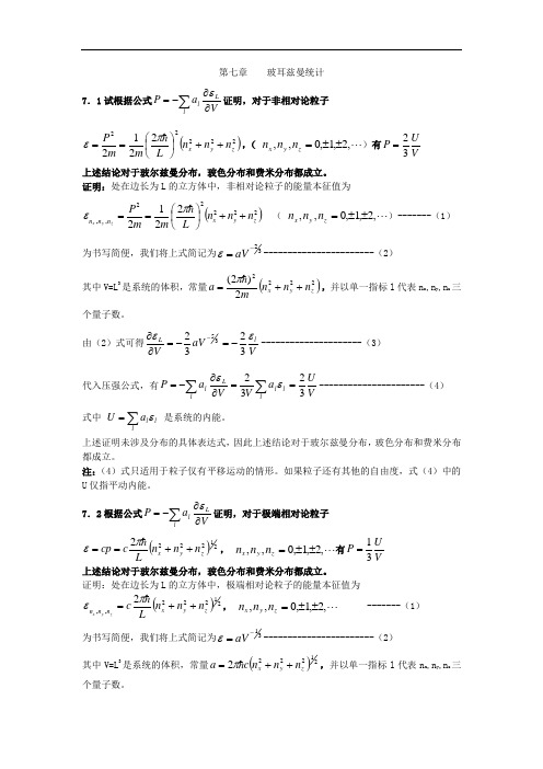热力学统计物理课后习题答案