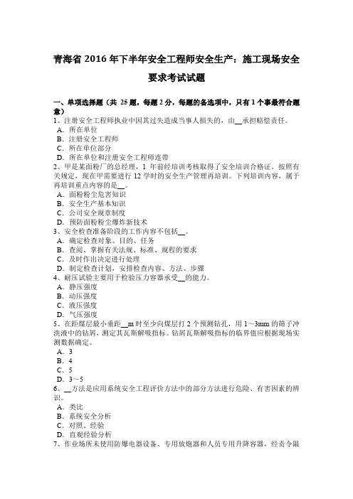 青海省2016年下半年安全工程师安全生产：施工现场安全要求考试试题