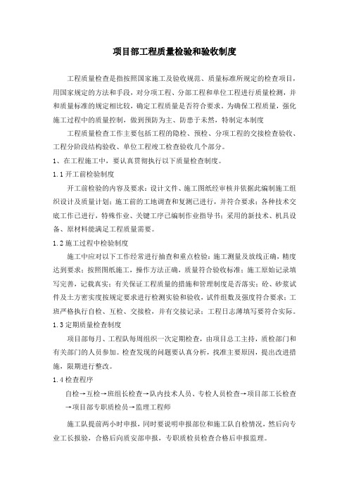 项目部工程质量检验和验收制度