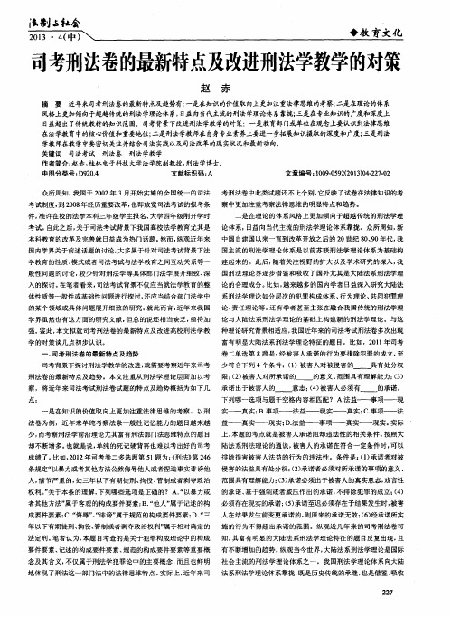 司考刑法卷的最新特点及改进刑法学教学的对策