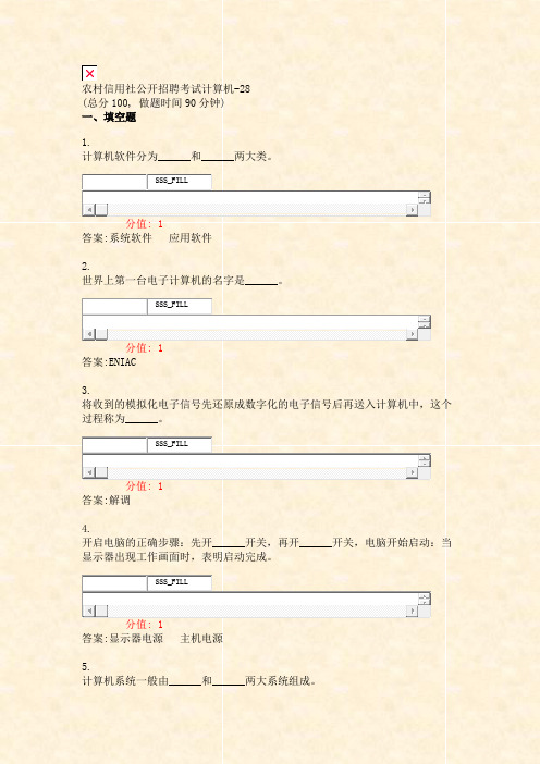 农村信用社公开招聘考试计算机-28_真题(含答案与解析)-交互(401)