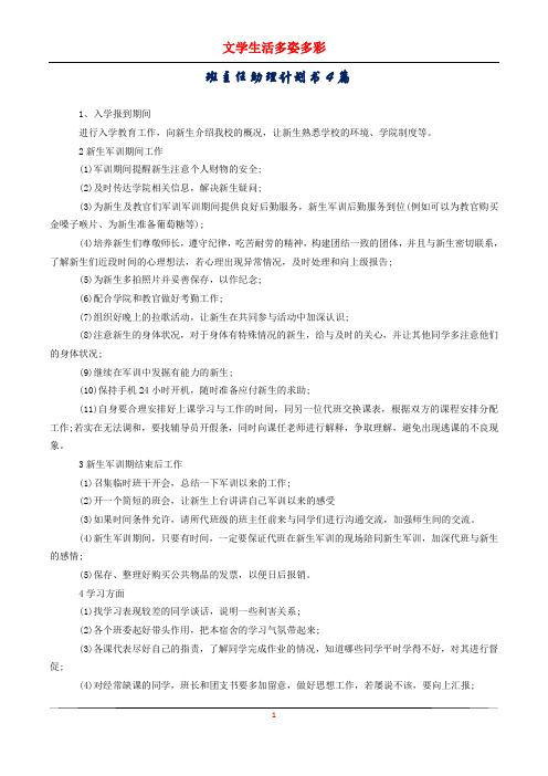 班主任助理计划书4篇