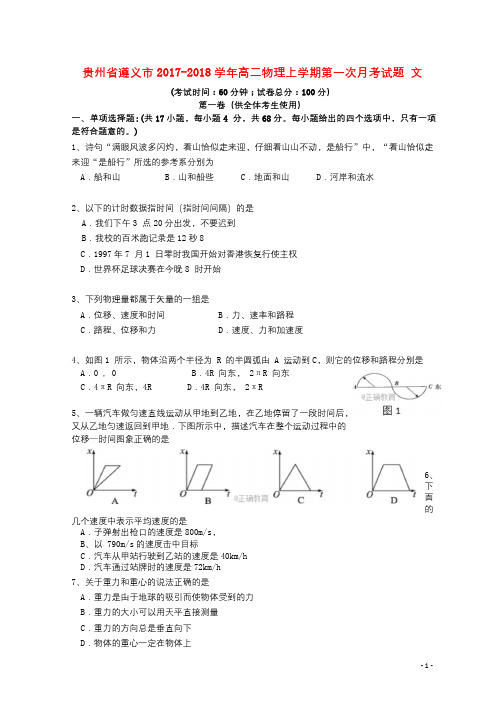贵州省遵义市2017_2018学年高二物理上学期第一次月考试题文201710250111