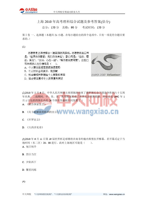 上海2010年高考理科综合试题及参考答案(估分)-中大网校