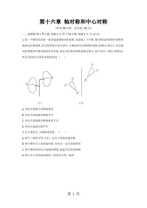 冀教版数学八年级上册 第十六章 轴对称和中心对称 单元质量检测卷